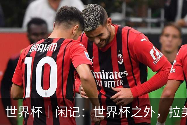 世界杯｜闲记：世界杯之外，拉美足球的银幕回声
