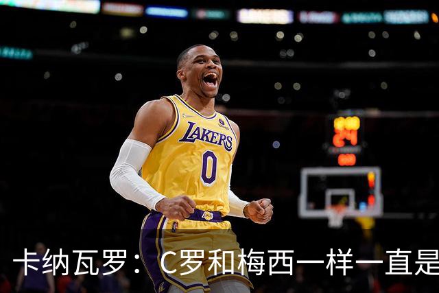 卡纳瓦罗：C罗和梅西一样一直是最佳之一，葡萄牙的阵容星光熠熠