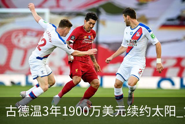 古德温3年1900万美元续约太阳 第3年为球员选项