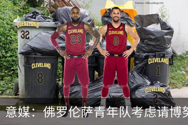 意媒：佛罗伦萨青年队考虑请博努奇执教，上赛季在意青年联赛夺冠
