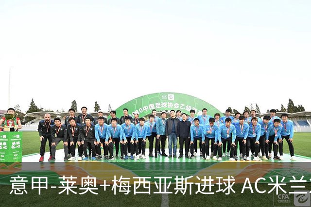 意甲-莱奥+梅西亚斯进球 AC米兰2-0止连平仍领跑