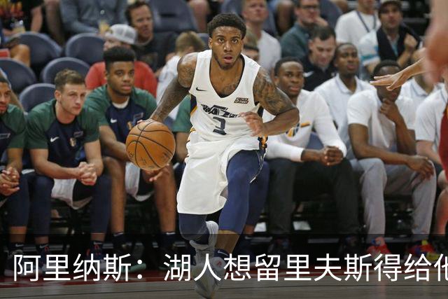 阿里纳斯：湖人想留里夫斯得给他阴阳合同 按规矩办事就会吃亏